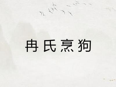 冉氏烹狗