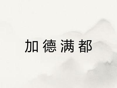 加德满都