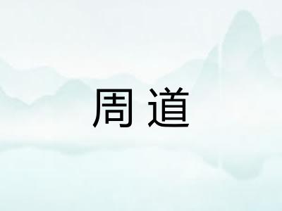 周道