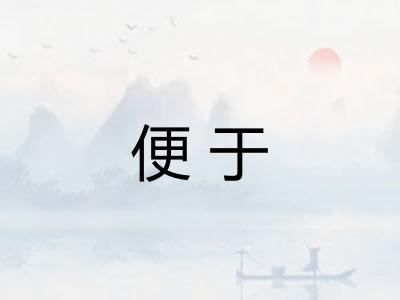 便于