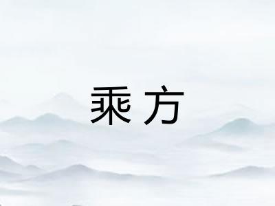 乘方
