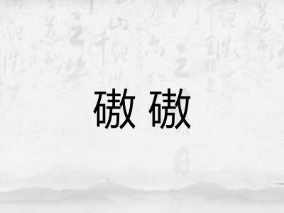 磝磝