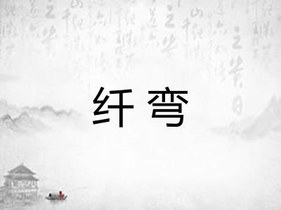 纤弯