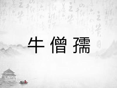 牛僧孺