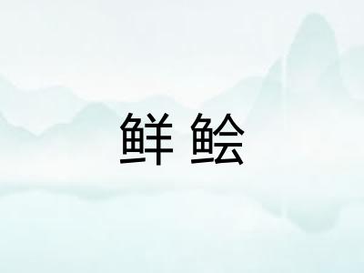 鲜鲙