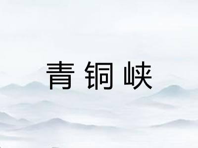 青铜峡