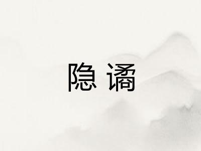 隐谲