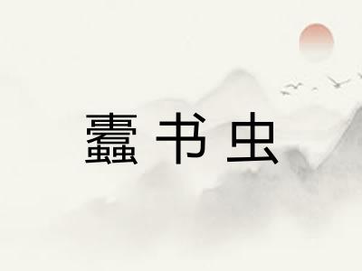 蠹书虫