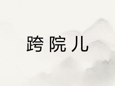 跨院儿