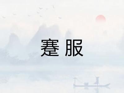 蹇服
