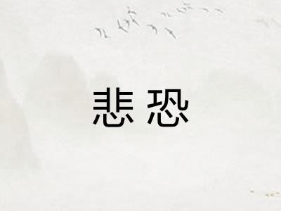 悲恐