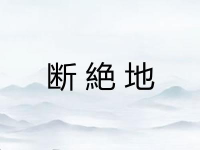 断絶地