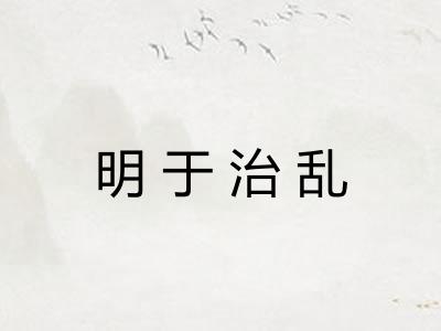 明于治乱
