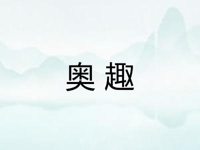 奥趣