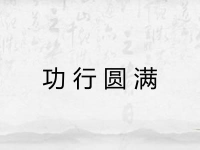 功行圆满