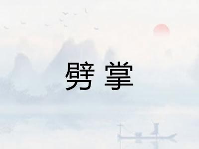 劈掌