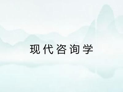 现代咨询学