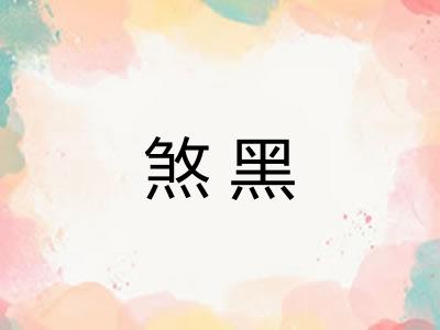 煞黑