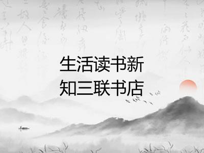 生活读书新知三联书店