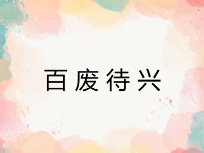 百废待兴