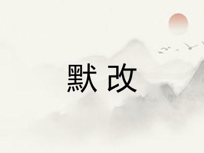 默改