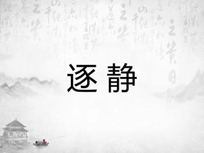 逐静