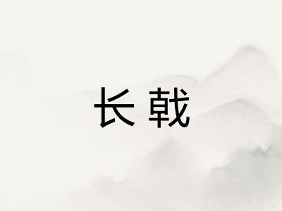 长戟