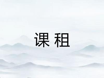 课租