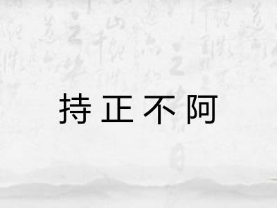 持正不阿