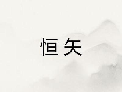 恒矢