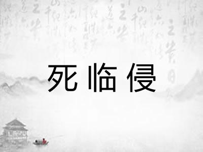 死临侵