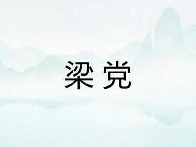 梁党