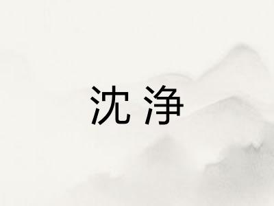 沈浄