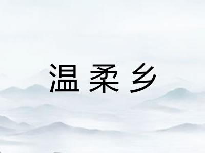 温柔乡