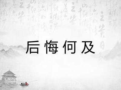 后悔何及