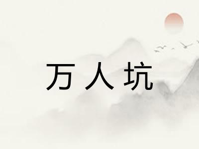 万人坑