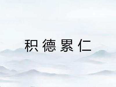 积德累仁