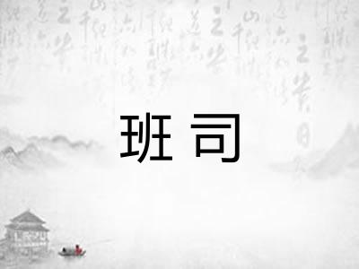 班司