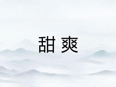 甜爽
