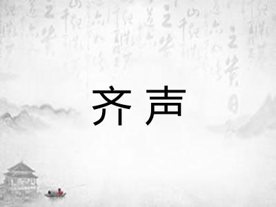 齐声