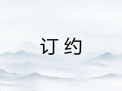 订约