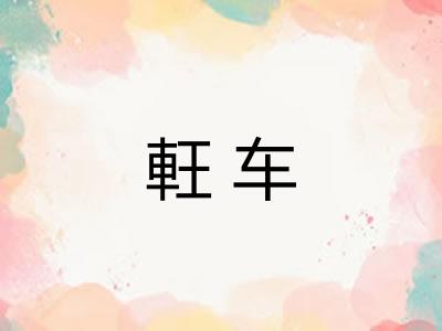 軖车