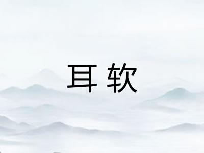 耳软