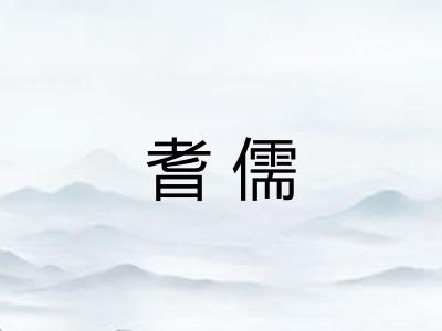 耆儒