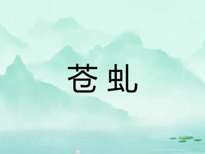 苍虬
