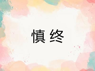 慎终