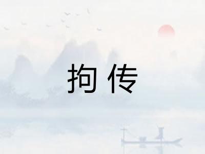 拘传