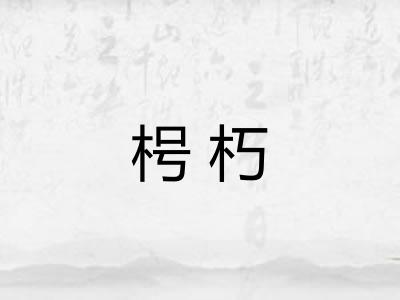 枵朽