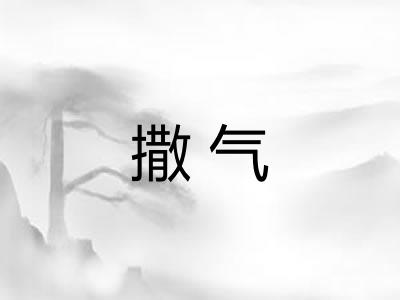撒气