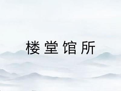 楼堂馆所